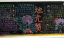 教师节专题黑板报：烛光赞