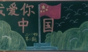 我爱你中国黑板报图片