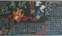迎考试贺新春黑板报