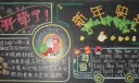 新年迎接新学期黑板报
