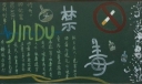 禁毒日黑板报版面设计图