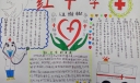 五年级红十字手抄报图片欣赏