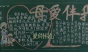 母爱伴我行黑板报作品