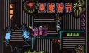 欢度春节板报版式