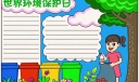 世界环境保护日手抄报，保护环境，我是行动者！ ?