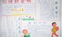 迎接新学期手抄报图片