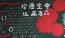 国际禁毒日黑板报-珍惜生命 远离毒品