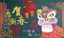 恭贺新春黑板报图片