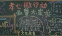 孝心微行动 温馨大家庭黑板报