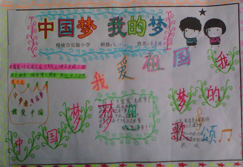 中国梦我的梦手抄报图片大全 中国梦我的梦手抄报图片大全
