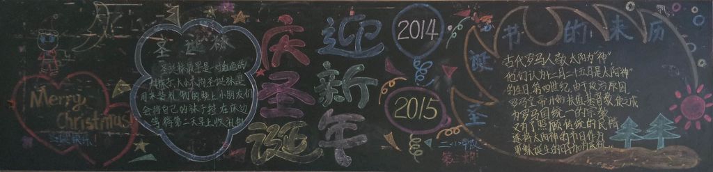庆圣诞迎新年黑板报