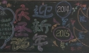 庆圣诞迎新年黑板报