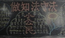 做知法守法小公民黑板报