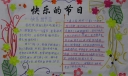 快乐六一手抄报内容