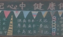 卫生记心间健康伴我行黑板报