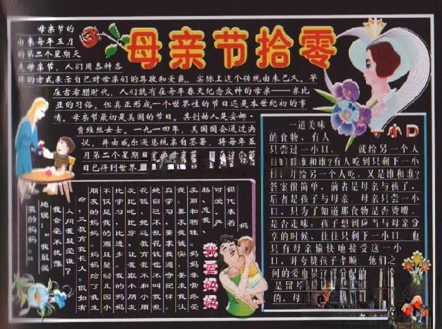 母亲节感恩黑板报设计：母亲节拾零