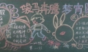 骏马奔腾梦宵圆黑板报
