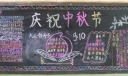 庆祝中秋节黑板报