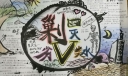 剿灭劣五类水手抄报