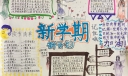 新学期新计划新打算手抄报，新学期做全新的自己