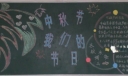 小学生中秋节黑板报作品集萃