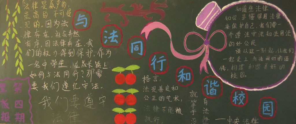 与法同行，和谐校园黑板报