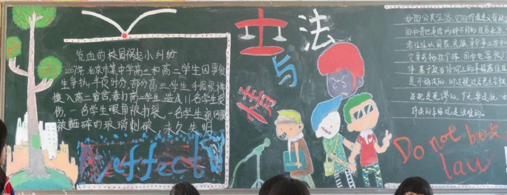 高中生法制黑板报图片荟萃