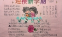 迎接2022新学期手抄报