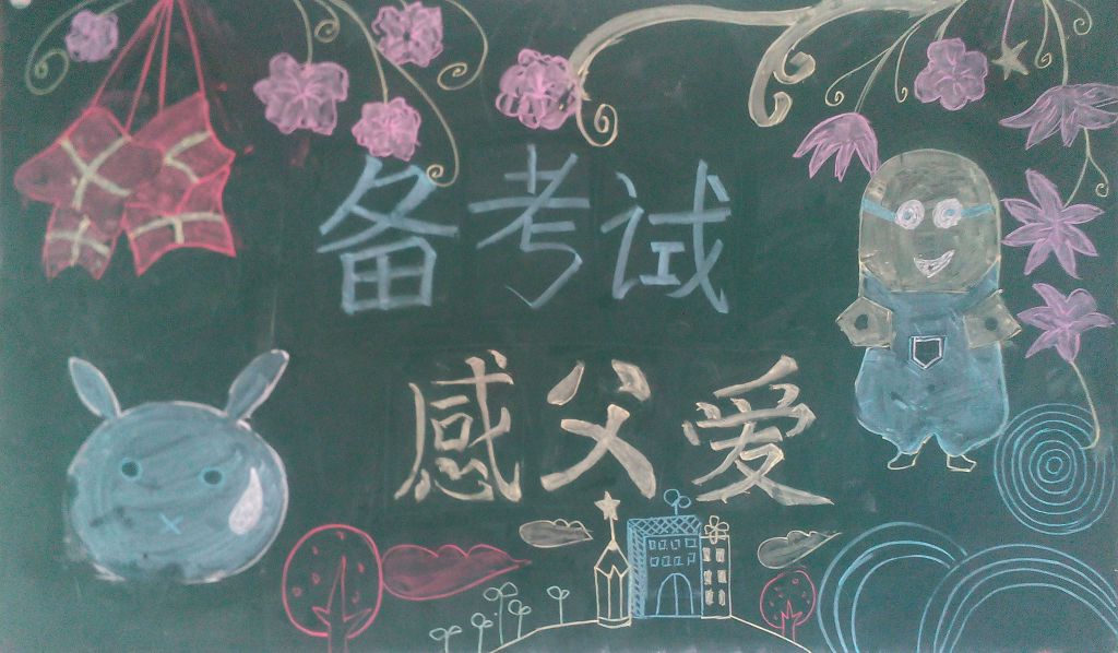 备考试感父爱黑板报 备考试感父爱黑板报