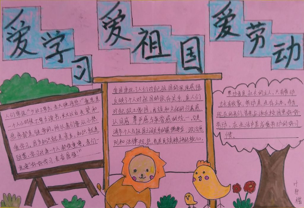 三爱在我心中手抄报图片