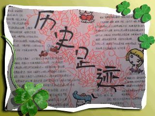 历史足迹手抄报图片