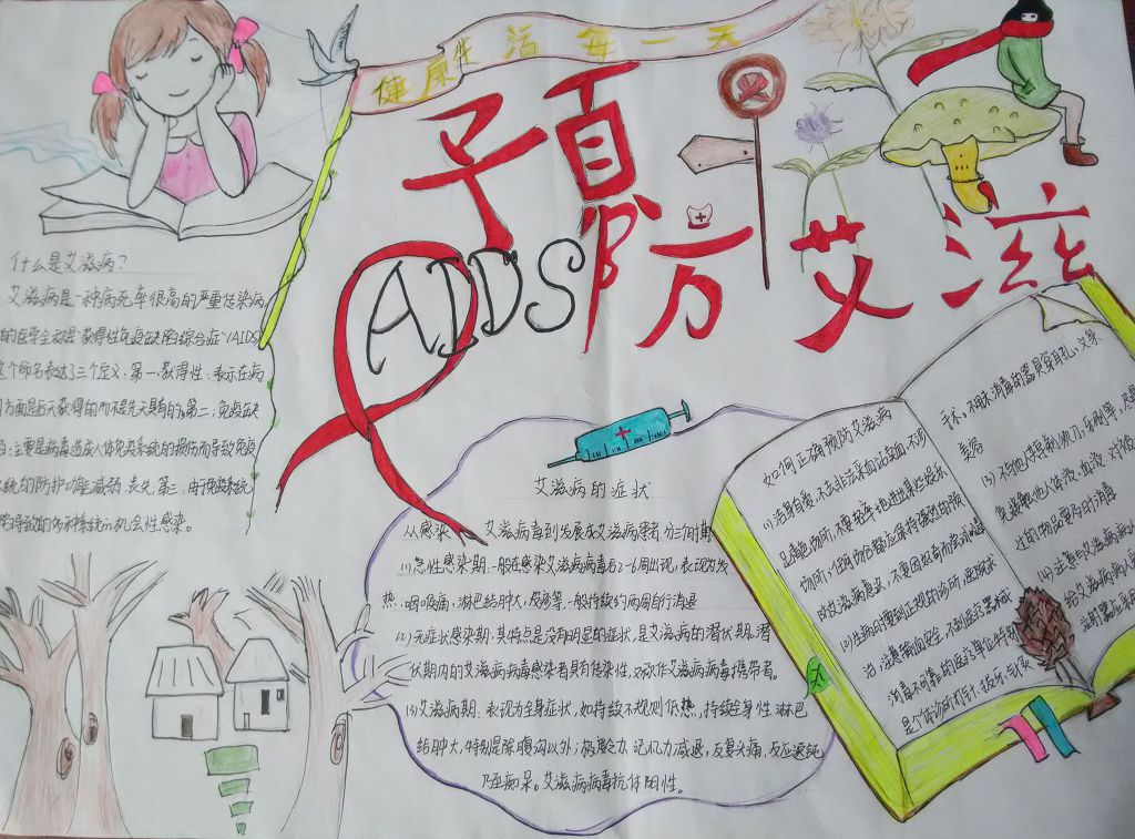 珍爱生命远离艾滋手抄报
