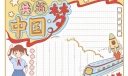 和谐中国手抄报模板图片，共筑中国梦