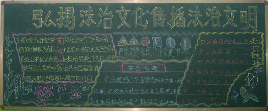 弘扬法治文化传播法治文明黑板报