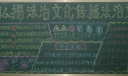 弘扬法治文化传播法治文明黑板报