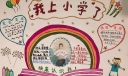 我上小学了手抄报，快来认识我吧！
