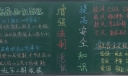 增强法制意识提高安全知识黑板报