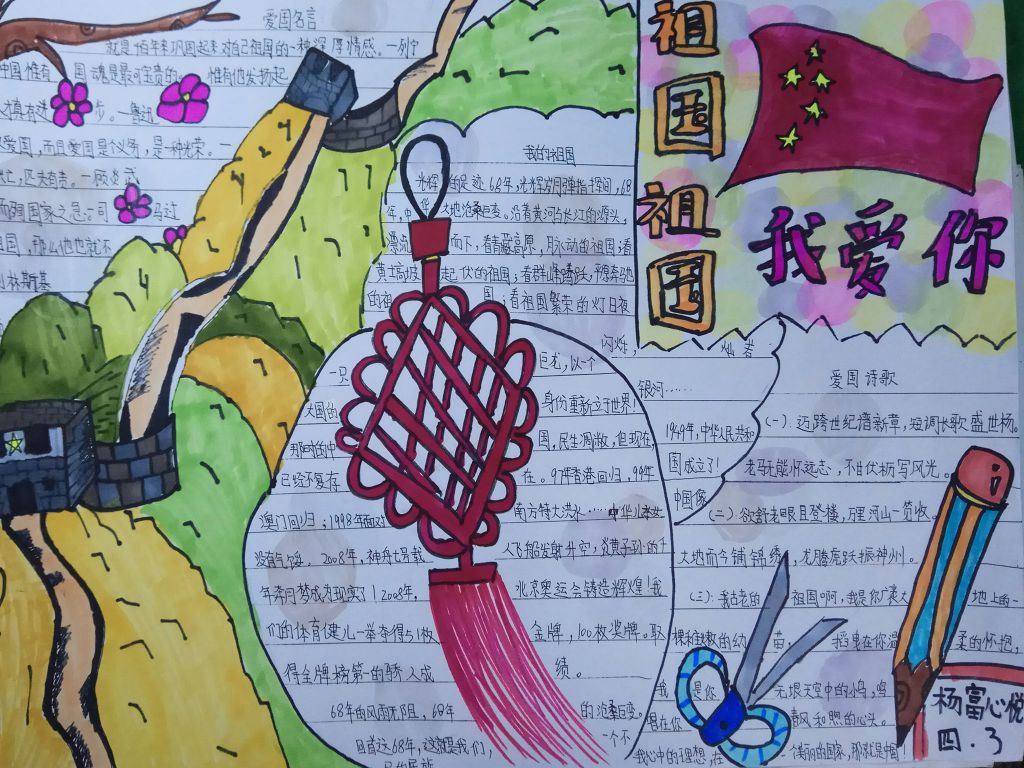 十月我爱我的祖国手抄报图片