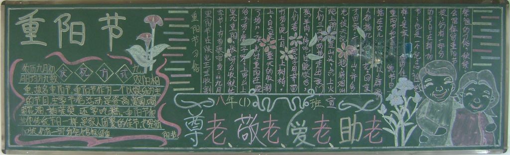 尊老敬老爱老助老黑板报