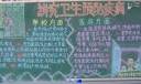 洁净校园黑板报：讲究卫生预防疾病