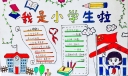 我是小学生啦手抄报