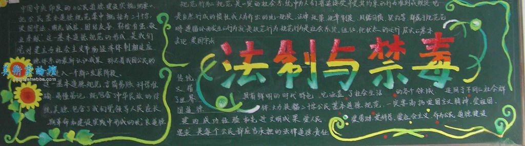 法制与禁毒黑板报作品16