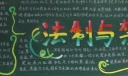 法制与禁毒黑板报作品16