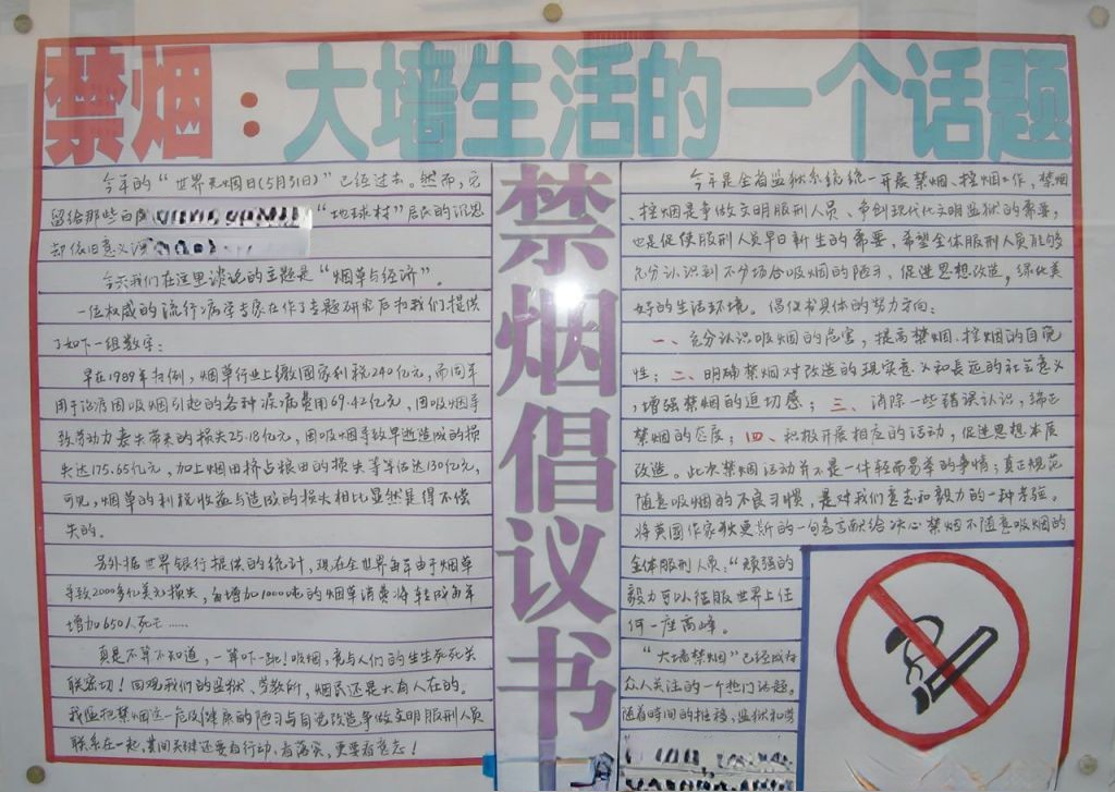 监狱禁烟手抄报:禁烟倡议书 监狱禁烟手抄报:禁烟倡议书