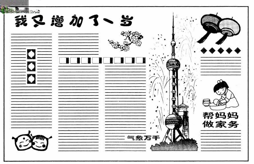 春节黑板报版式设计范例:我又增长了一岁 春节黑板报版式设计范例:我又增长了一岁