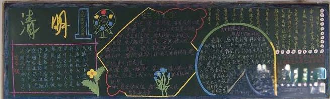 清明节专题黑板报设计作品图片范例欣赏 清明节专题黑板报设计作品图片范例欣赏