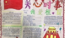 关心时事我爱祖国手抄报