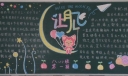 八年级中秋节黑板报：让月儿飞
