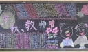 庆祝中秋、教师节黑板报