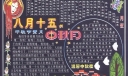 非常漂亮的八月十五中秋节黑板报设计
